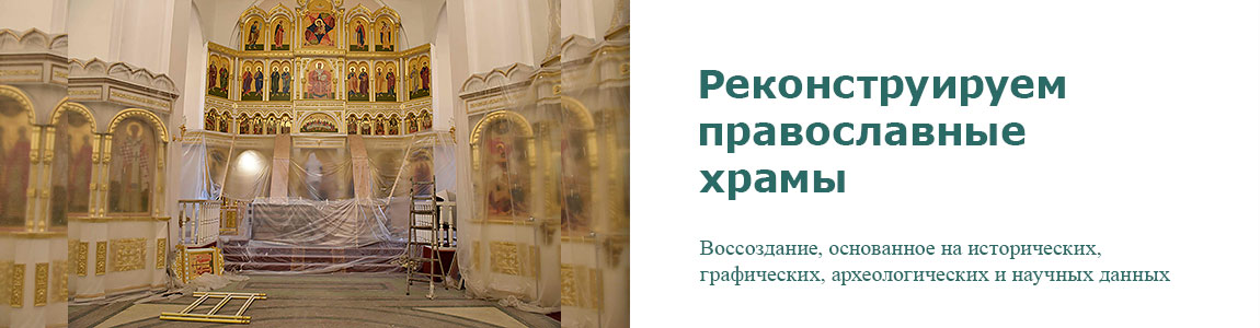 Заказать реконструкцию православного храма