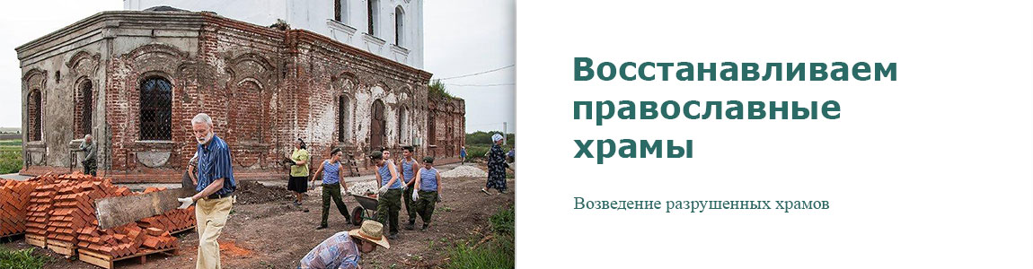 Заказать восстановление православного храма