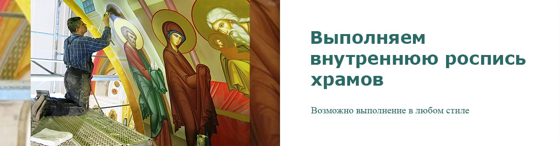 Заказать выполнение внутренней росписи православного храма