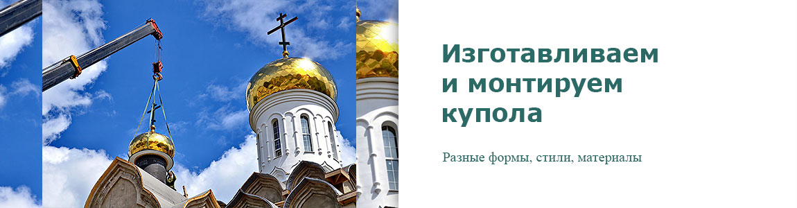 Заказать изготовление и монтаж купола православного храма