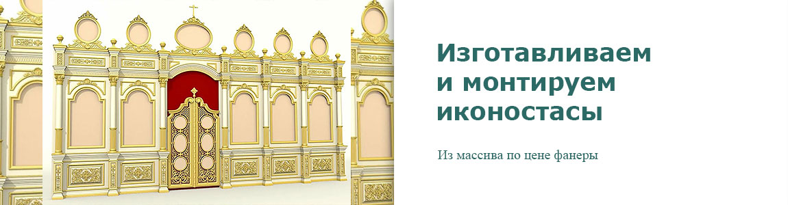 Заказать изготовление и монтаж иконостаса православного храма